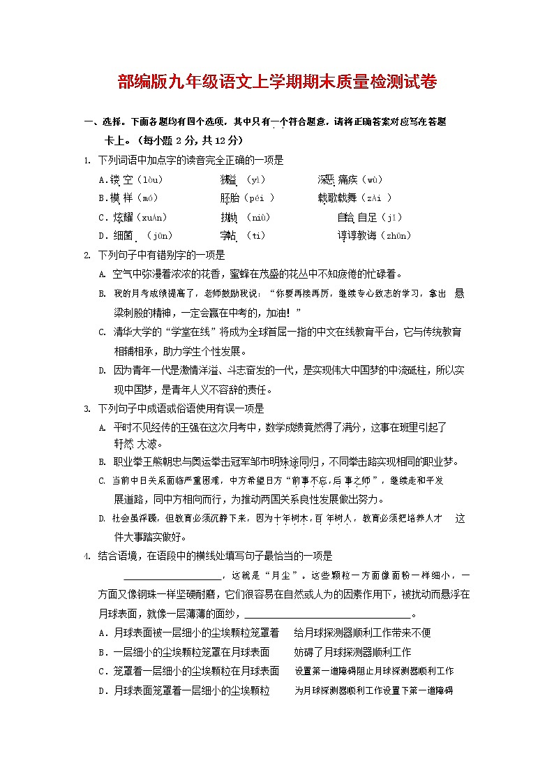 人教部编版九年级语文上册 第一学期期末考试复习质量综合检测试题测试卷及答案 (204)第1页