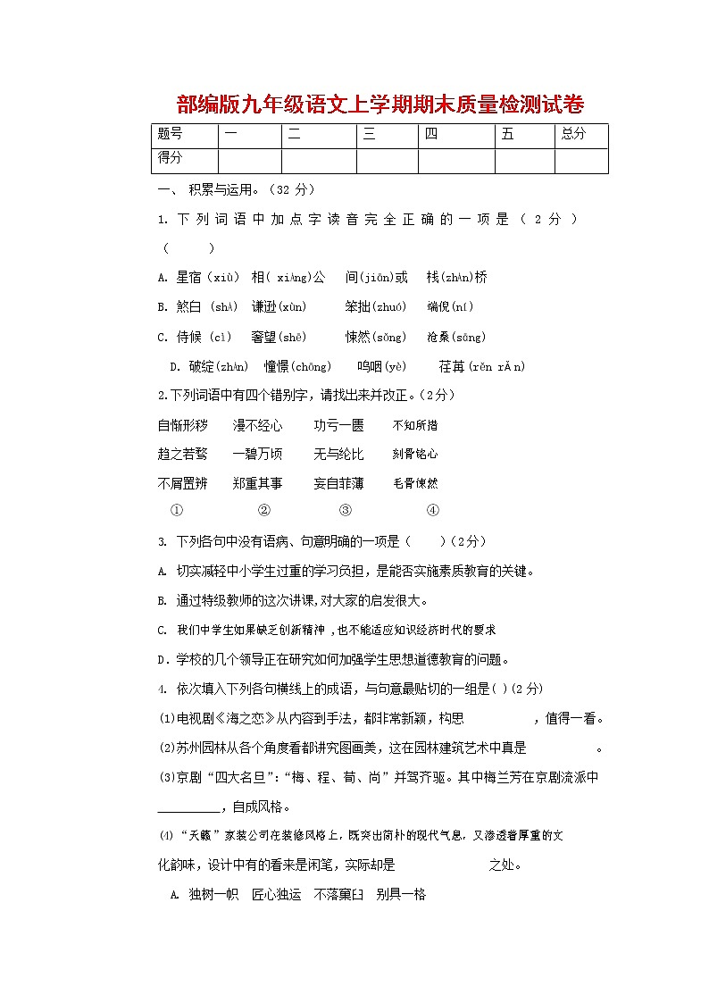 人教部编版九年级语文上册 第一学期期末考试复习质量综合检测试题测试卷及答案 (267)第1页