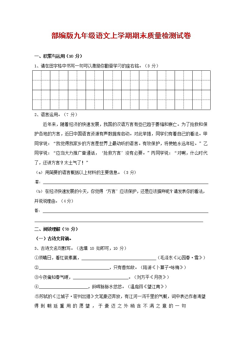 人教部编版九年级语文上册 第一学期期末考试复习质量综合检测试题测试卷及答案 (230)第1页