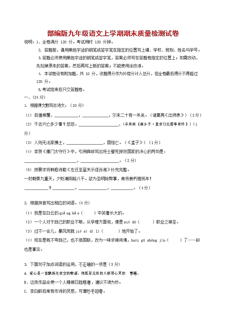人教部编版九年级语文上册 第一学期期末考试复习质量综合检测试题测试卷及答案 (300)第1页