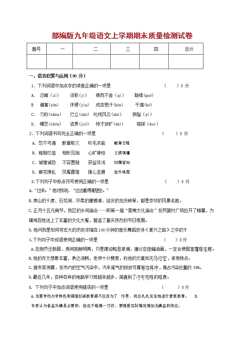人教部编版九年级语文上册 第一学期期末考试复习质量综合检测试题测试卷及答案 (265)第1页