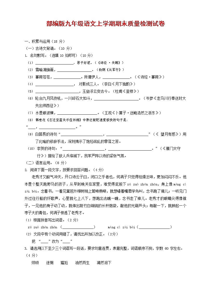 人教部编版九年级语文上册 第一学期期末考试复习质量综合检测试题测试卷及答案 (232)第1页