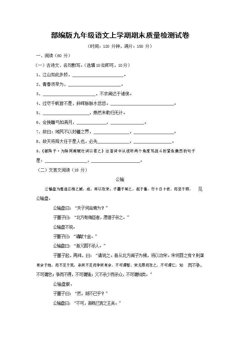 人教部编版九年级语文上册 第一学期期末考试复习质量综合检测试题测试卷及答案 (250)第1页