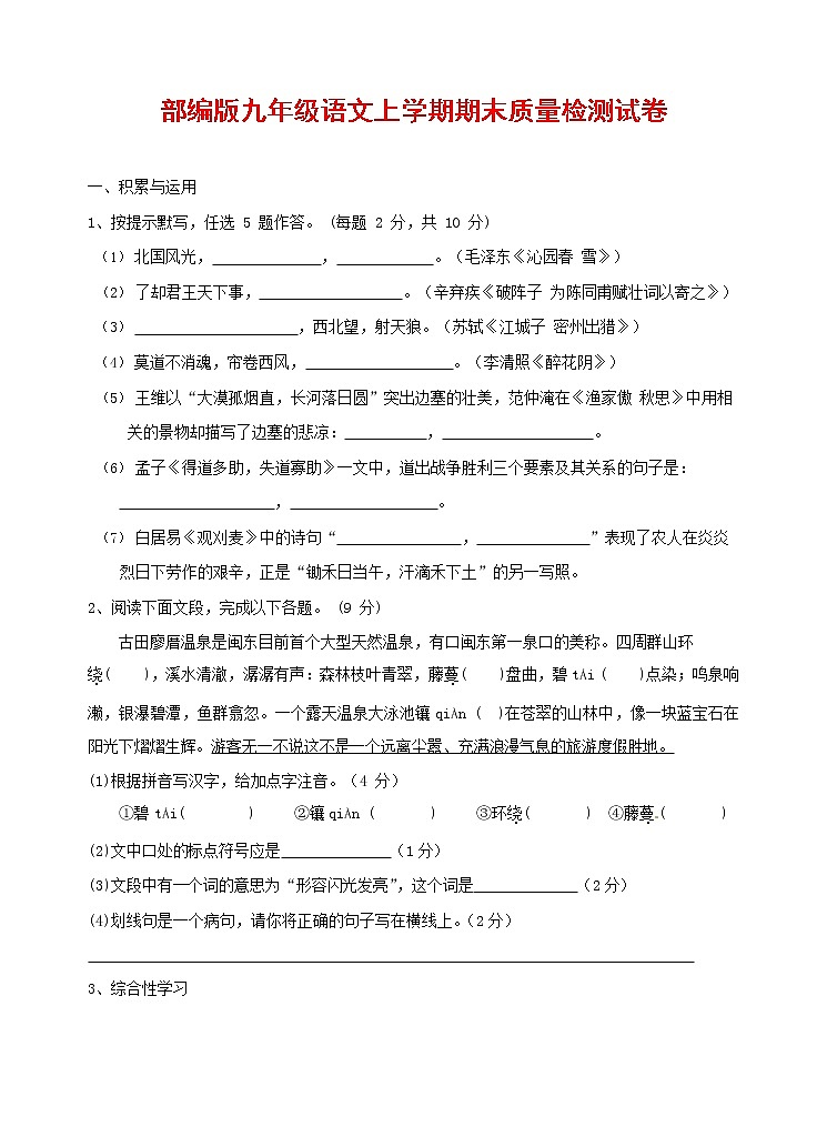 人教部编版九年级语文上册 第一学期期末考试复习质量综合检测试题测试卷及答案 (244)第1页