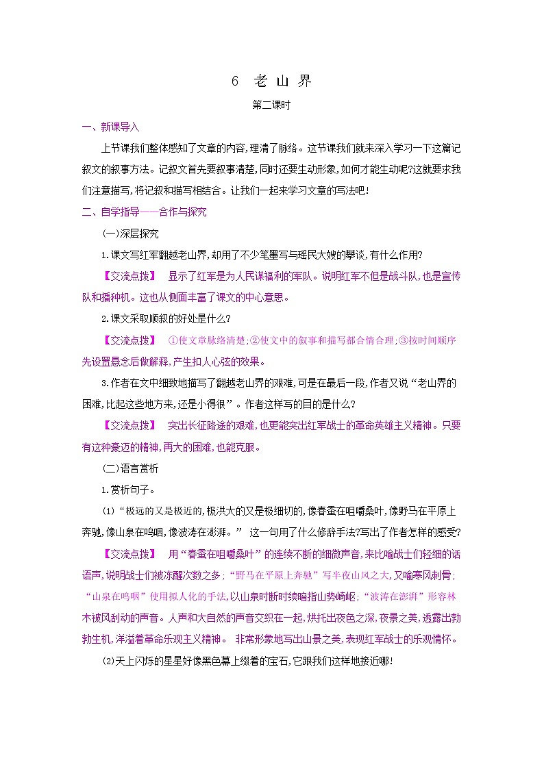 6《老山界》第二課時 名師教案第1頁