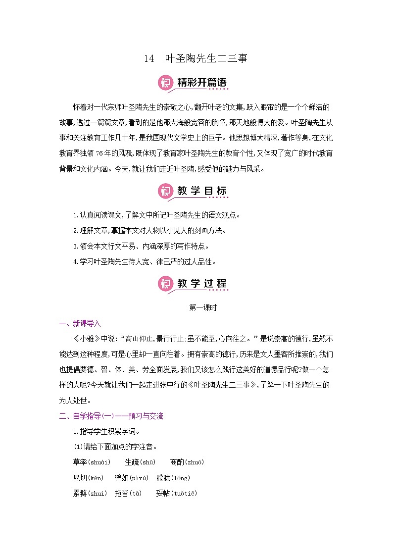 14《叶圣陶先生二三事》第一课时 名师教案第1页