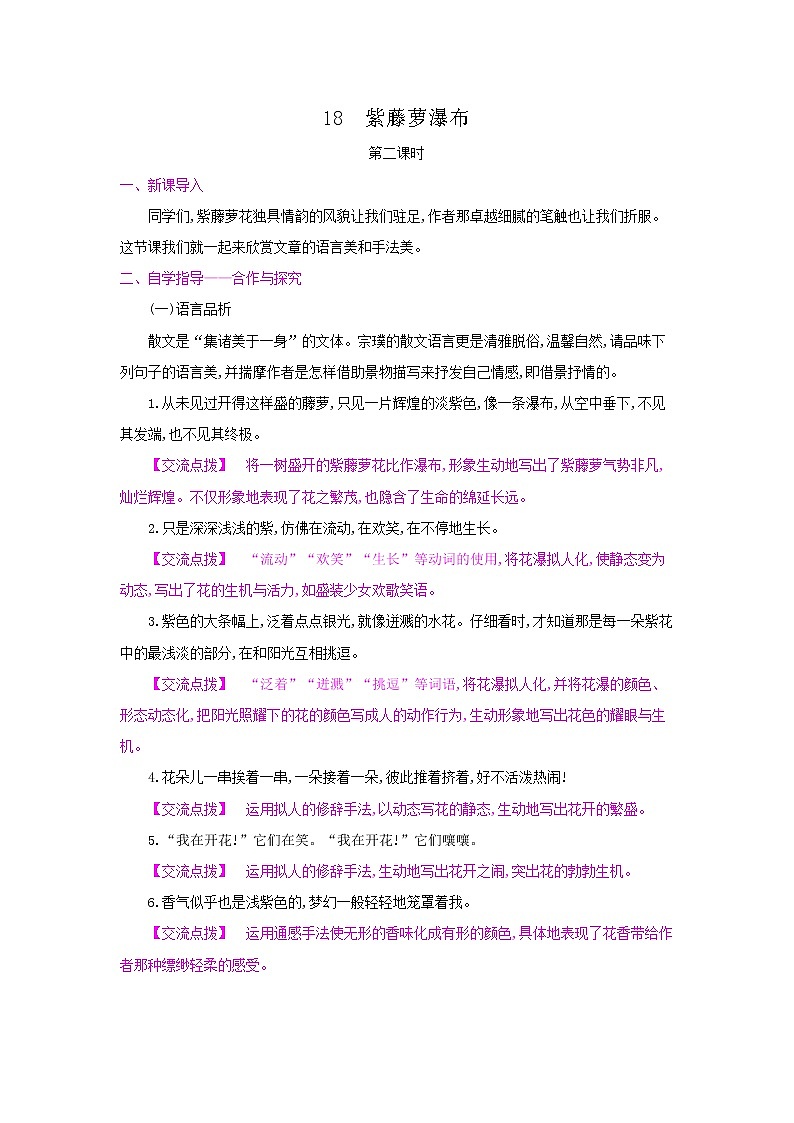 18《紫藤萝瀑布》第二课时 名师教案第1页