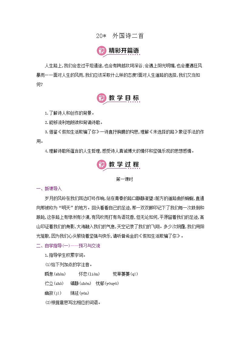 20外国诗二首《假如生活欺骗了你》 名师教案01