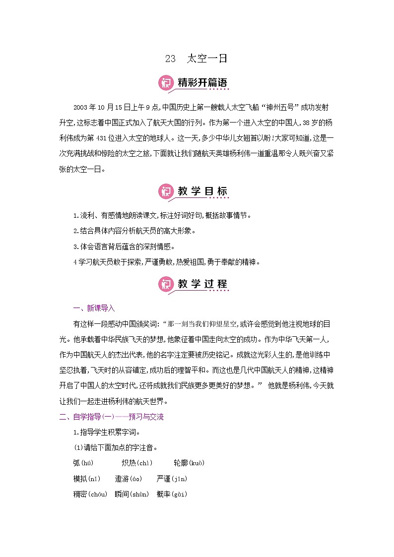23《太空一日》 名师教案01