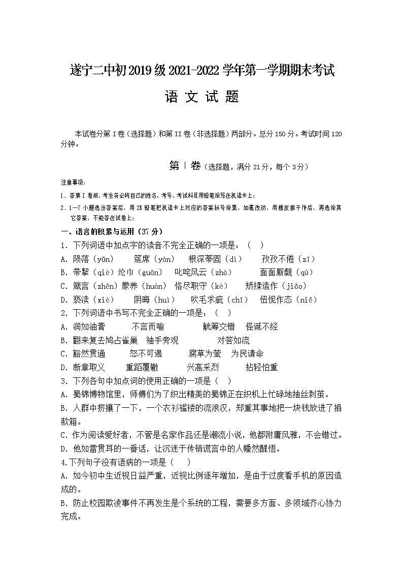 四川省遂宁市第二中学校2022届九年级上学期期末考试语文试卷第1页