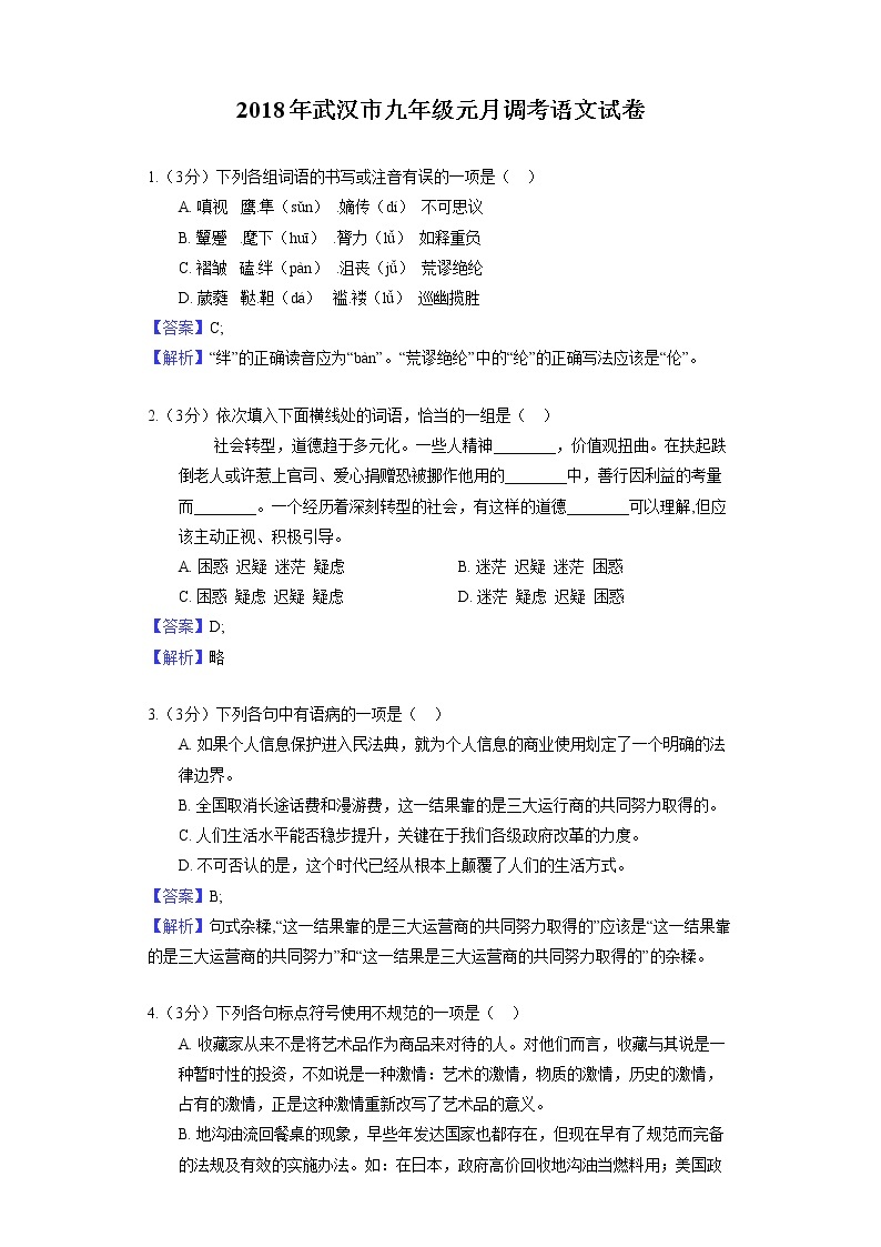 2018年武汉市九年级元月调考语文试卷01