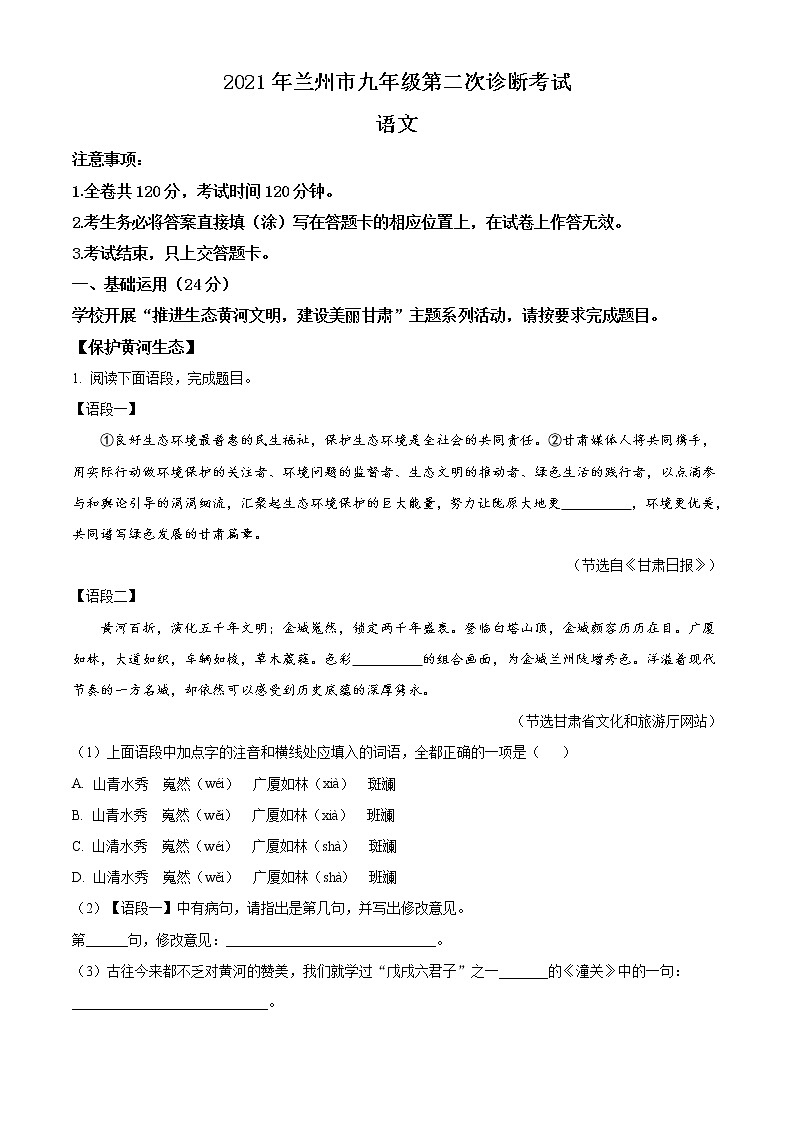 精品解析:2021年甘肃省兰州市中考二模语文试题(解析版+原卷版)01