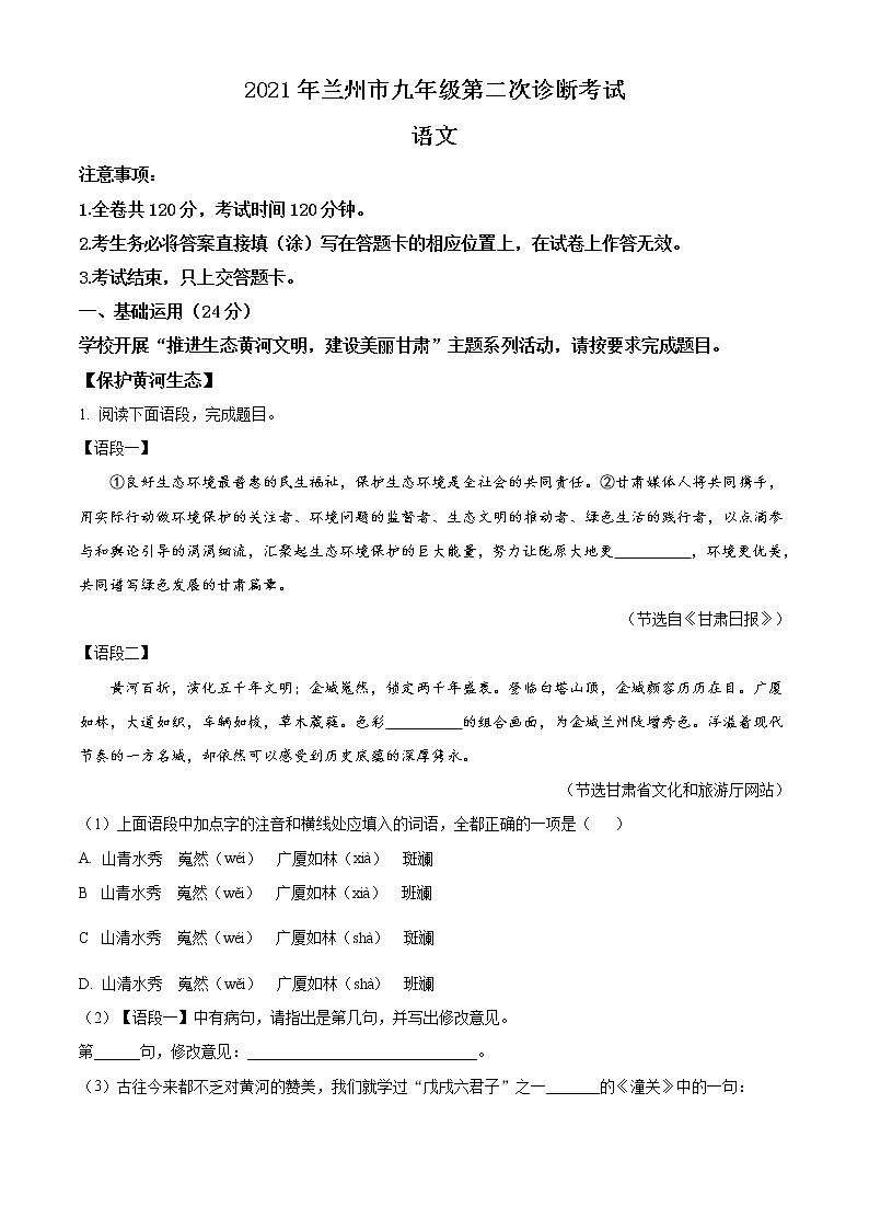 精品解析:2021年甘肃省兰州市中考二模语文试题(解析版+原卷版)01