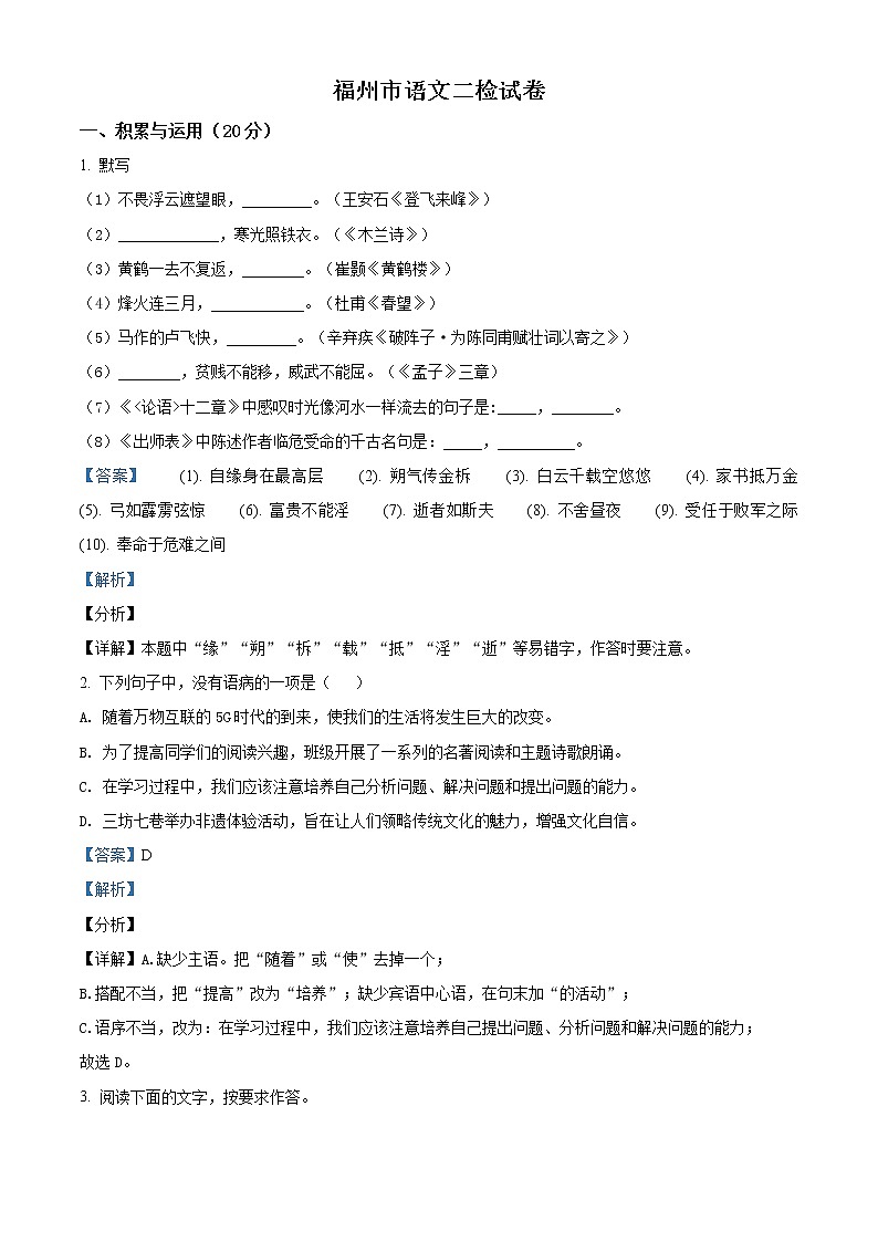 精品解析:2020年福建省福州市中考二模语文试题(解析版+原卷版)01