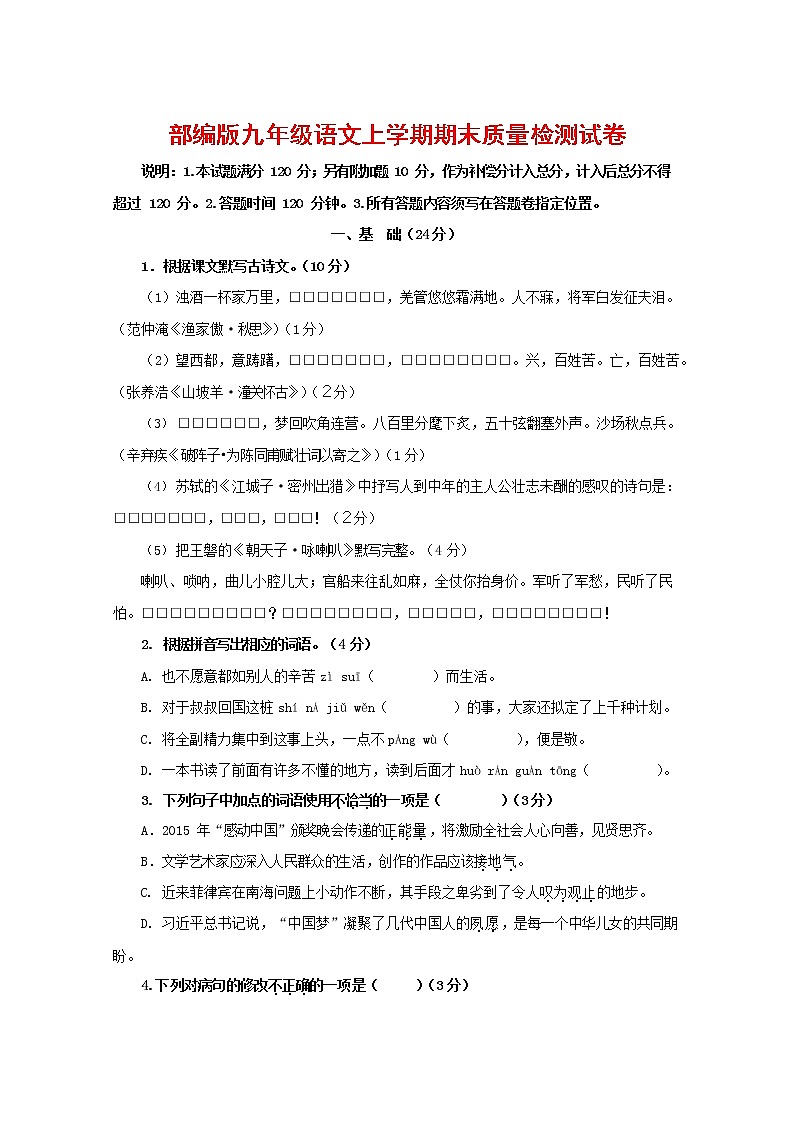 人教部编版九年级语文上册 第一学期期末考试复习质量综合检测试题测试卷含答案 (7)第1页