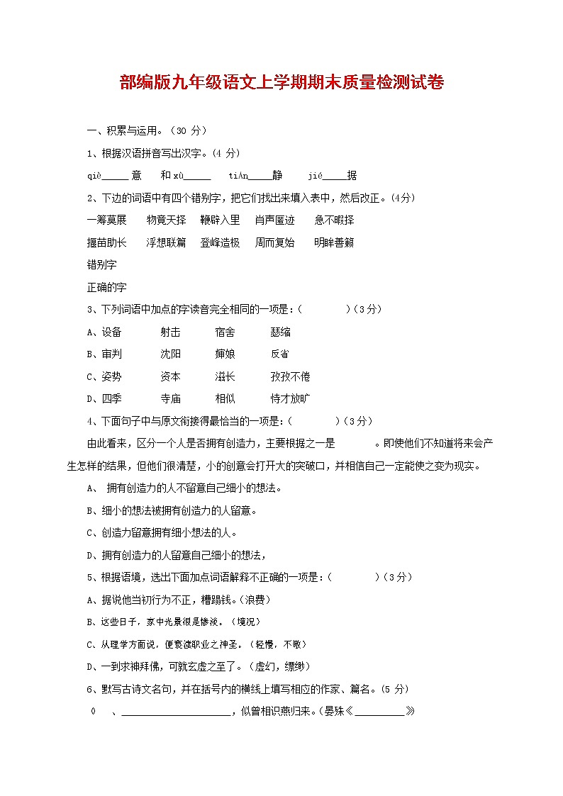 人教部編版九年級(jí)語(yǔ)文上冊(cè) 第一學(xué)期期末考試復(fù)習(xí)質(zhì)量綜合檢測(cè)試題測(cè)試卷含答案 (74)第1頁(yè)