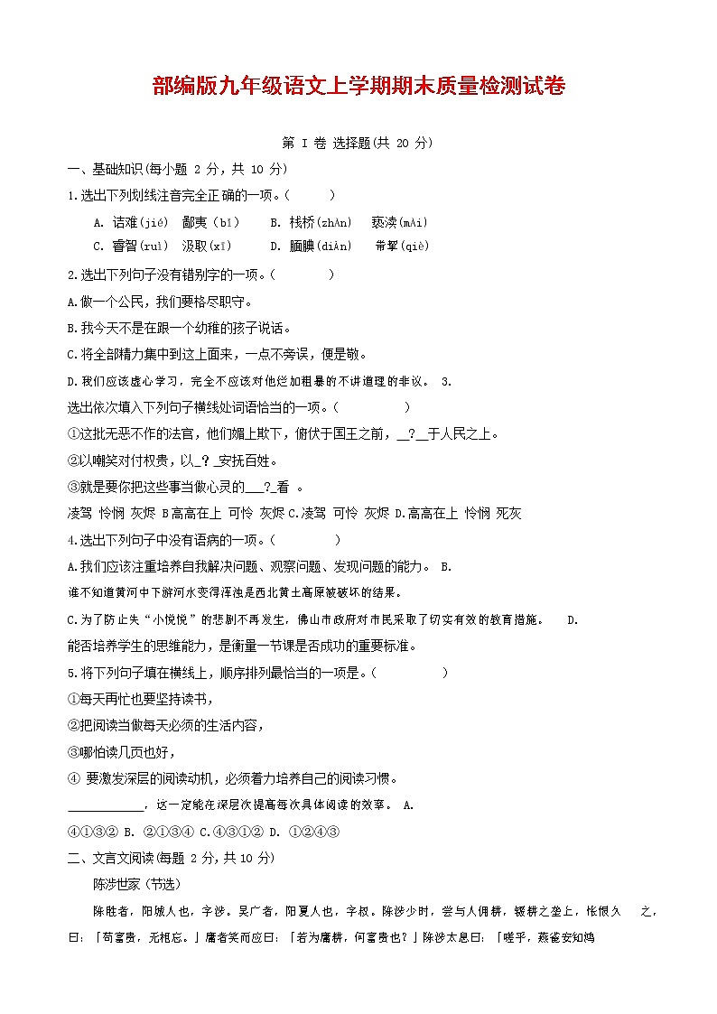 人教部编版九年级语文上册 第一学期期末考试复习质量综合检测试题测试卷含答案 (54)第1页