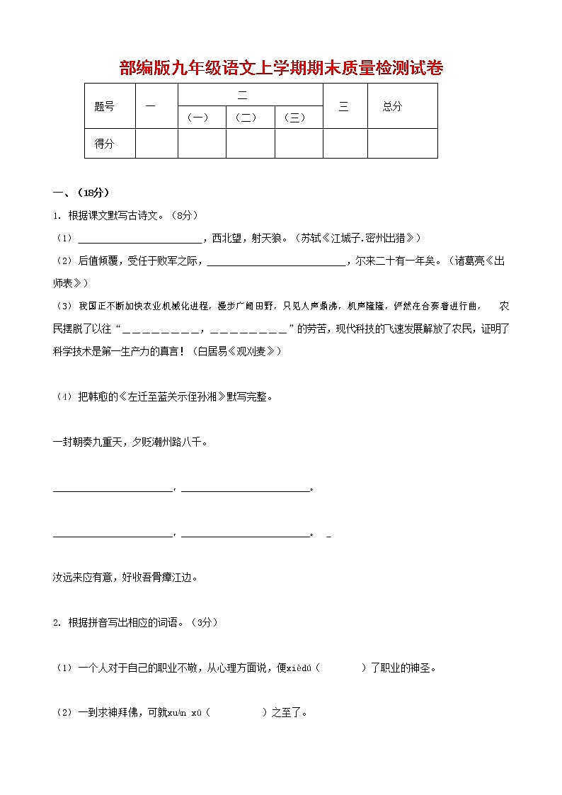 人教部编版九年级语文上册 第一学期期末考试复习质量综合检测试题测试卷含答案 (11)第1页