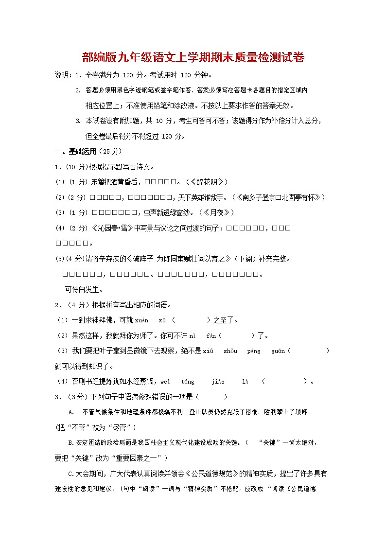 人教部编版九年级语文上册 第一学期期末考试复习质量综合检测试题测试卷含答案 (58)01