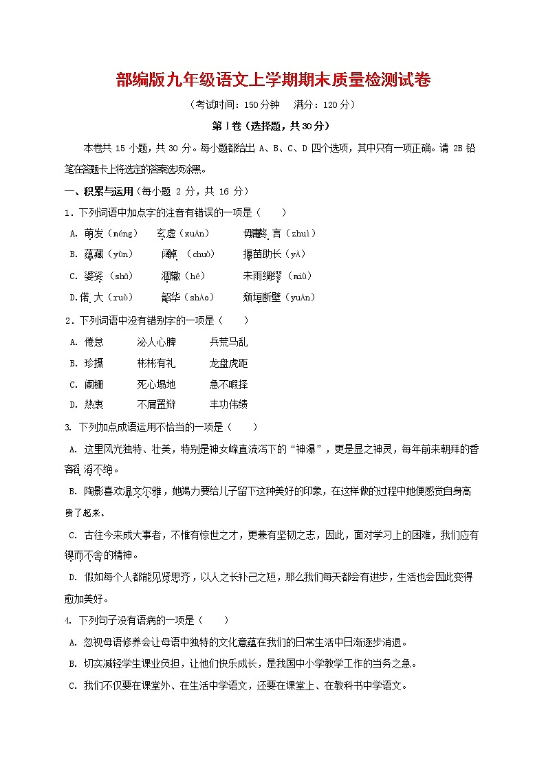 人教部编版九年级语文上册 第一学期期末考试复习质量综合检测试题测试卷含答案 (62)第1页