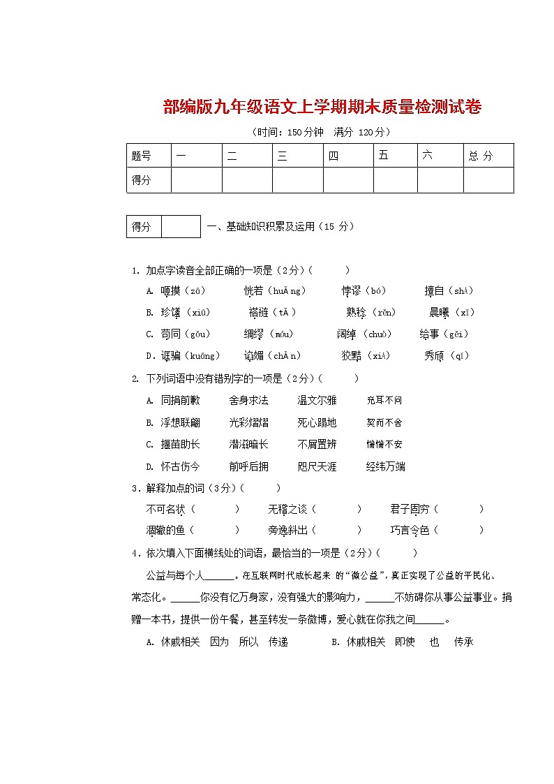 人教部编版九年级语文上册 第一学期期末考试复习质量综合检测试题测试卷含答案 (63)第1页