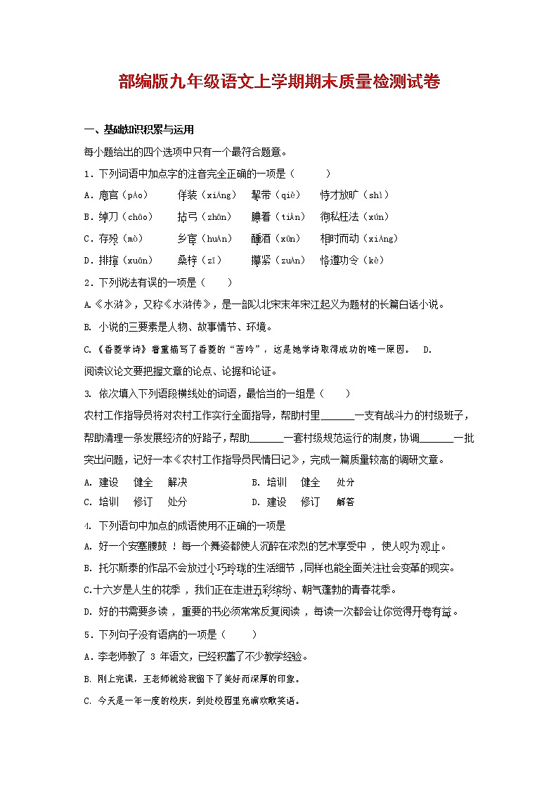 人教部编版九年级语文上册 第一学期期末考试复习质量综合检测试题测试卷含答案 (33)第1页