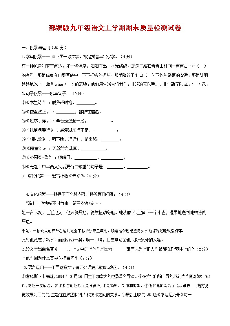 人教部编版九年级语文上册 第一学期期末考试复习质量综合检测试题测试卷含答案 (78)01