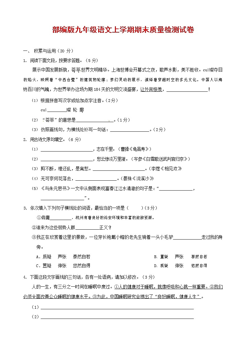 人教部编版九年级语文上册 第一学期期末考试复习质量综合检测试题测试卷含答案 (85)01