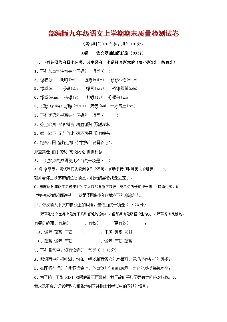 人教部编版九年级语文上册 第一学期期末考试复习质量综合检测试题测试卷含答案 (79)第1页