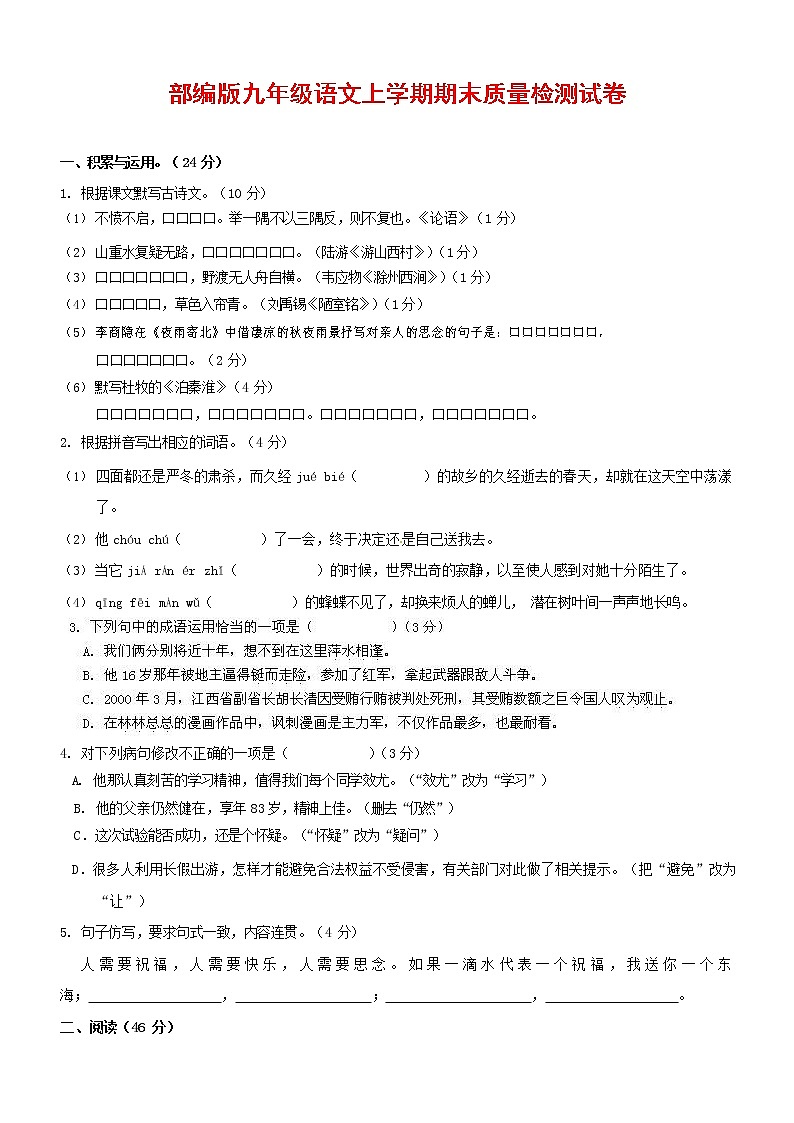 人教部编版九年级语文上册 第一学期期末考试复习质量综合检测试题测试卷含答案 (48)第1页