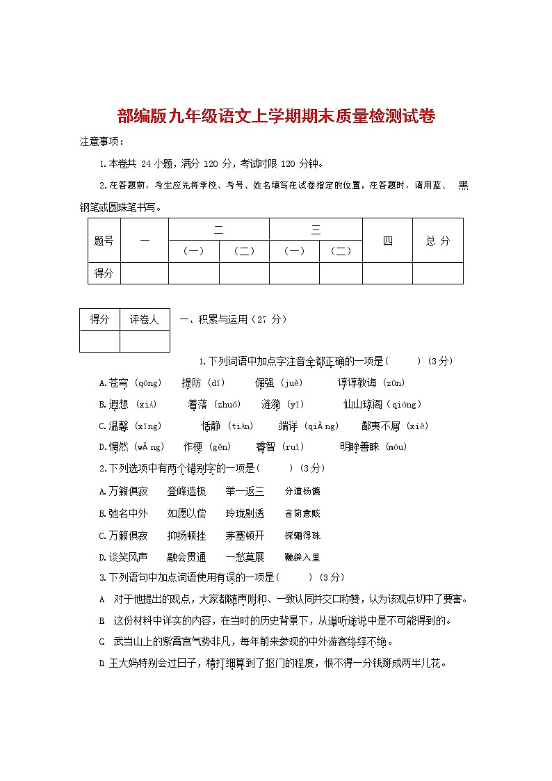 人教部编版九年级语文上册 第一学期期末考试复习质量综合检测试题测试卷及参考答案 (1)第1页
