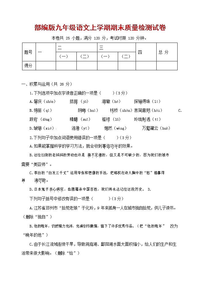 人教部编版九年级语文上册 第一学期期末考试复习质量综合检测试题测试卷及参考答案 (4)第1页