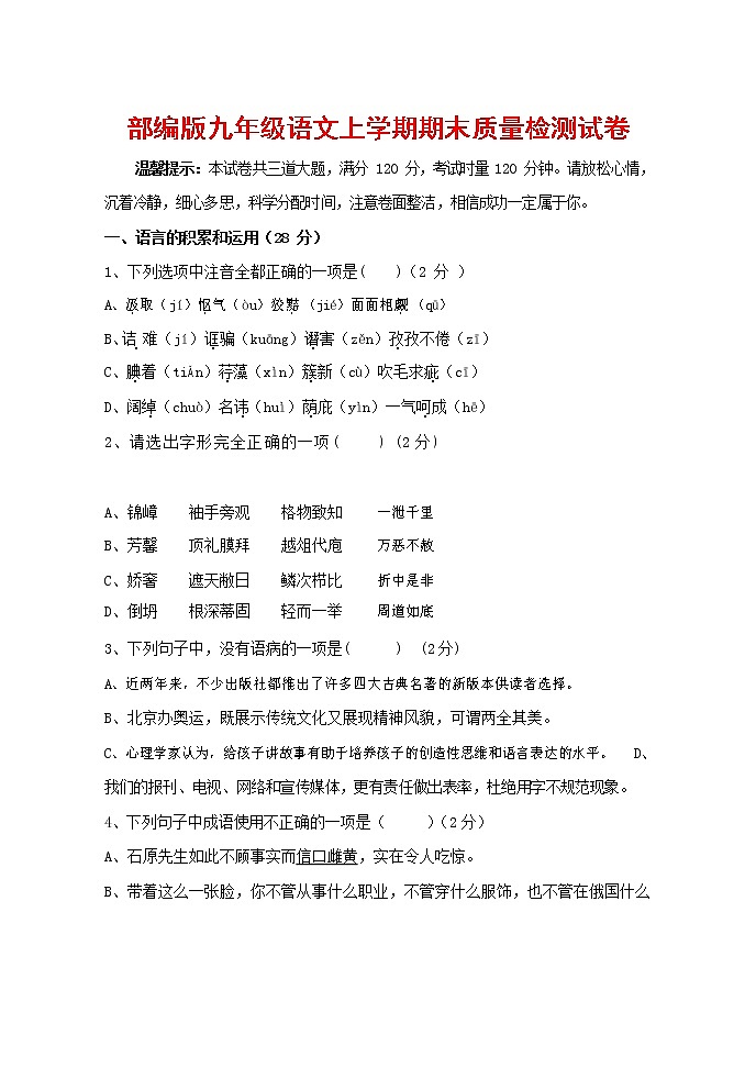 人教部编版九年级语文上册 第一学期期末考试复习质量综合检测试题测试卷及参考答案 (47)第1页