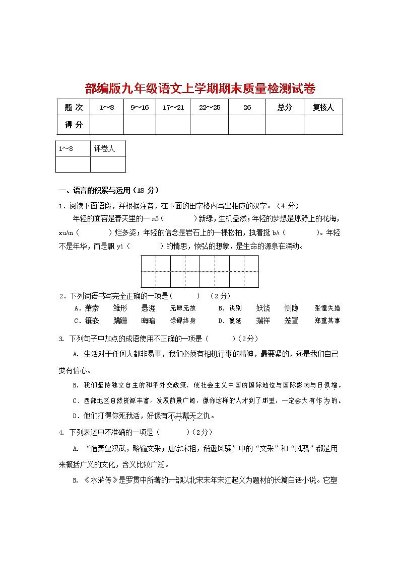 人教部编版九年级语文上册 第一学期期末考试复习质量综合检测试题测试卷及参考答案 (43)第1页