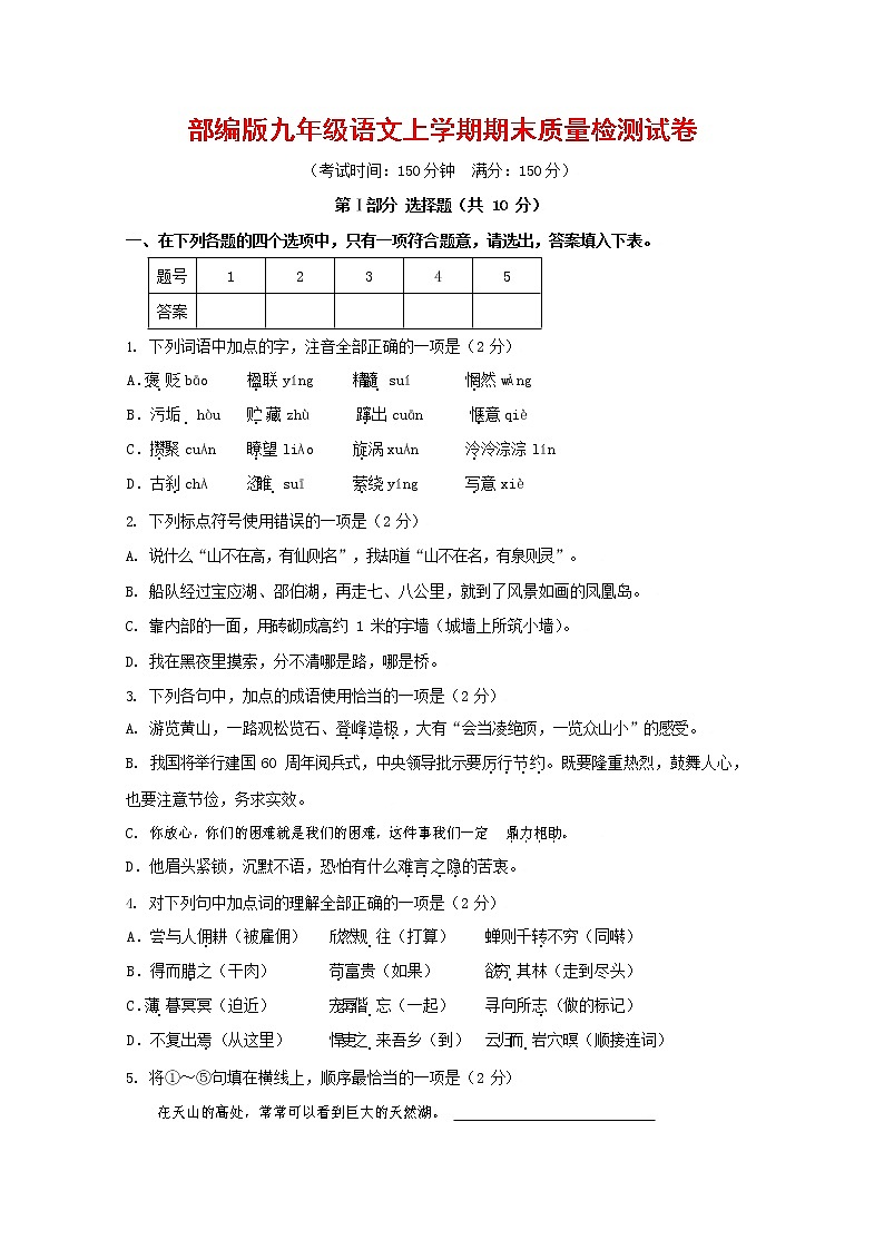 人教部编版九年级语文上册 第一学期期末考试复习质量综合检测试题测试卷及参考答案 (75)第1页
