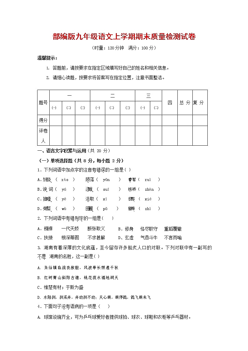 人教部编版九年级语文上册 第一学期期末考试复习质量综合检测试题测试卷及参考答案 (31)第1页