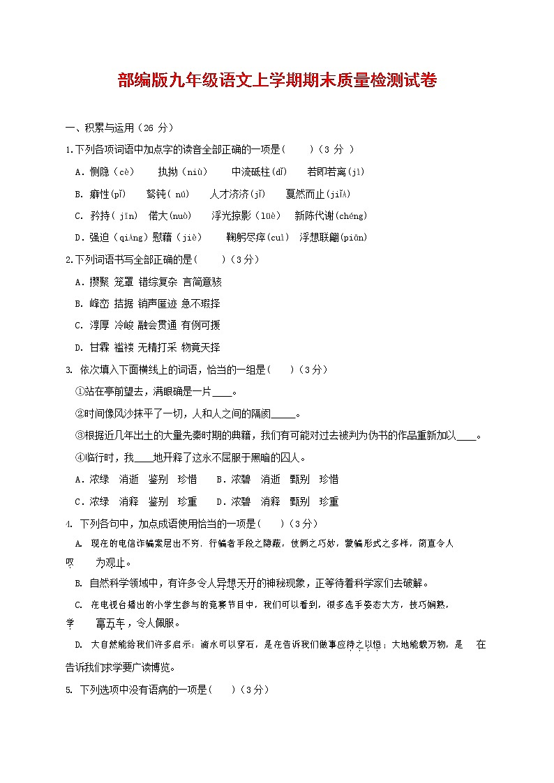 人教部编版九年级语文上册 第一学期期末考试复习质量综合检测试题测试卷及参考答案 (5)第1页