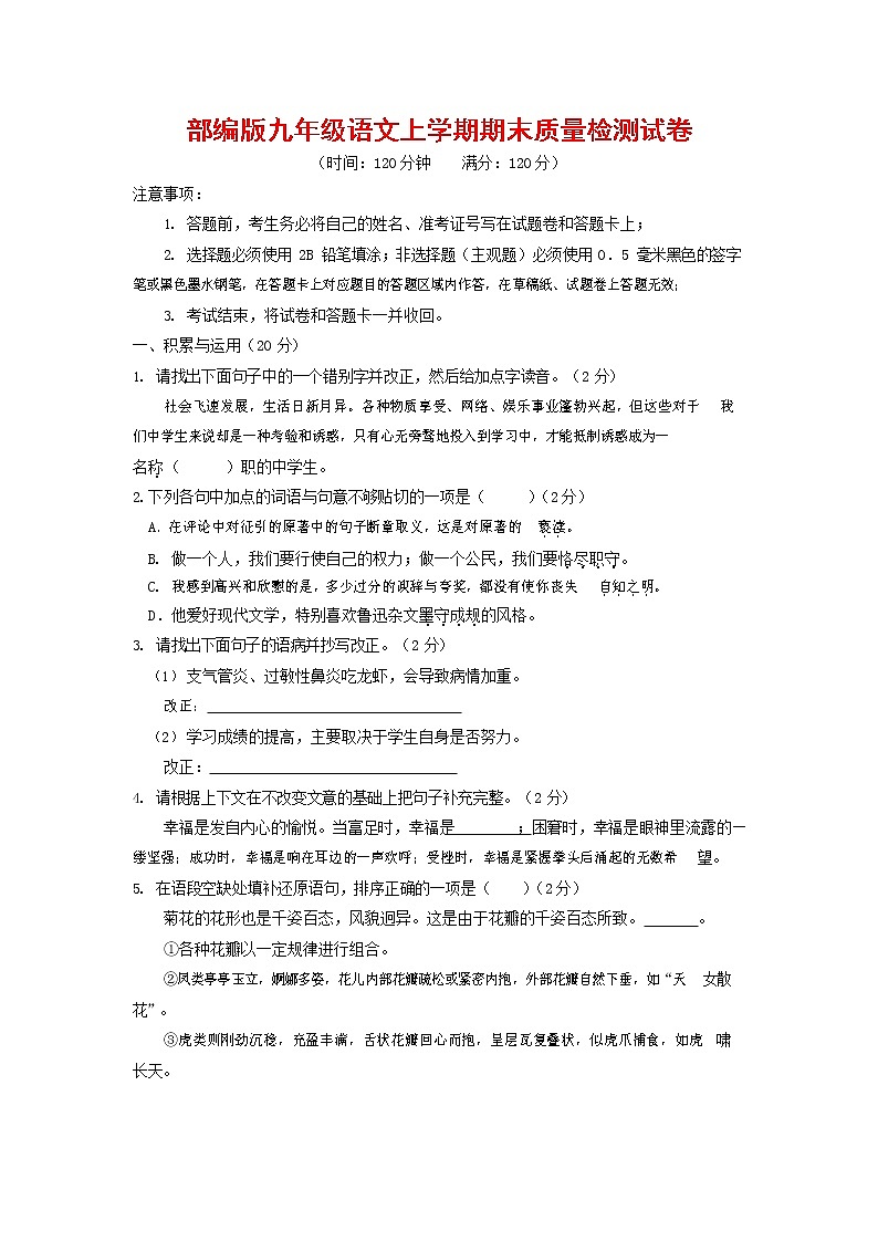 人教部编版九年级语文上册 第一学期期末考试复习质量综合检测试题测试卷及参考答案 (11)第1页