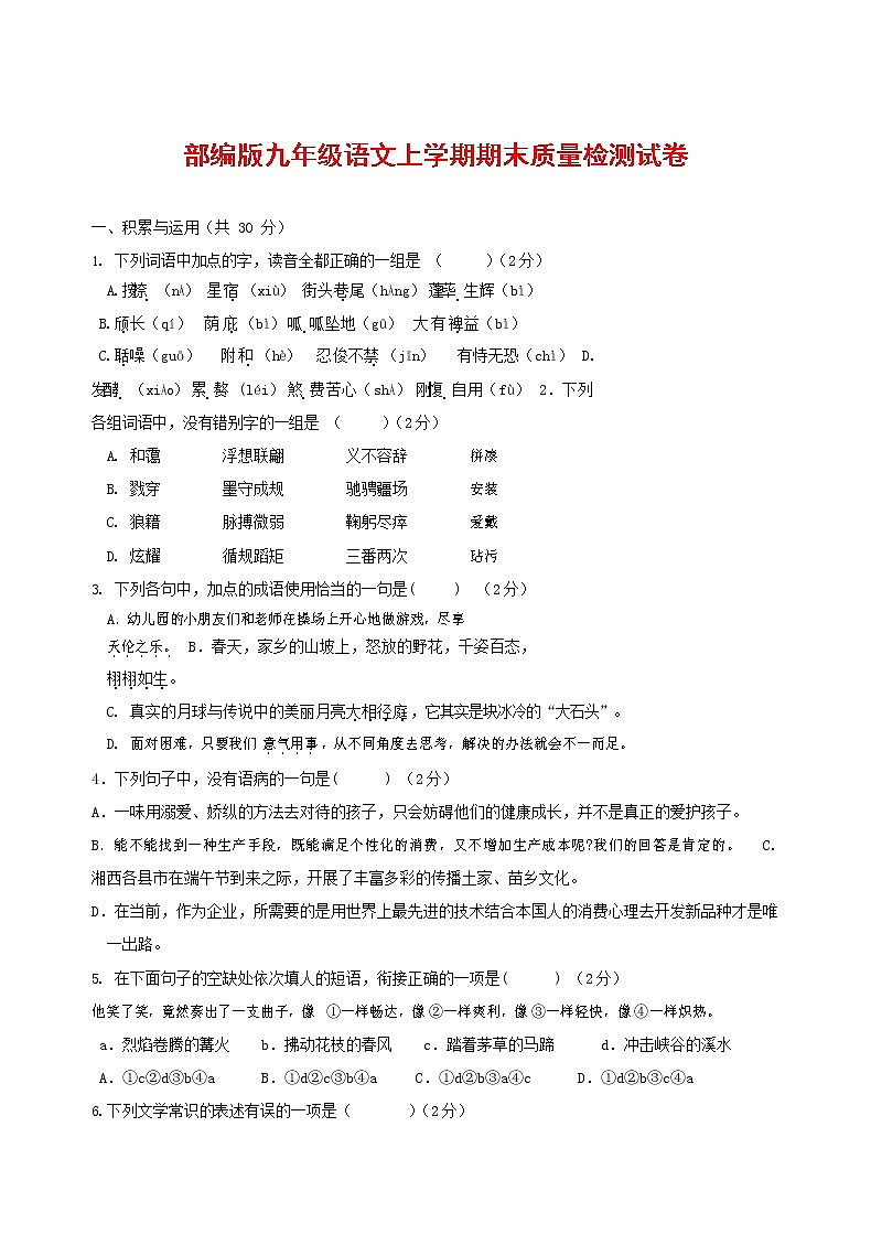 人教部编版九年级语文上册 第一学期期末考试复习质量综合检测试题测试卷及参考答案 (39)第1页