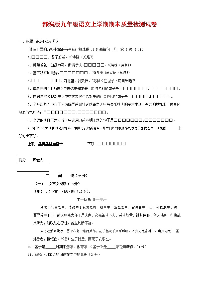 人教部编版九年级语文上册 第一学期期末考试复习质量综合检测试题测试卷及参考答案 (61)第1页
