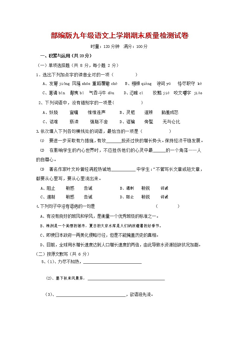 人教部编版九年级语文上册 第一学期期末考试复习质量综合检测试题测试卷及参考答案 (50)01
