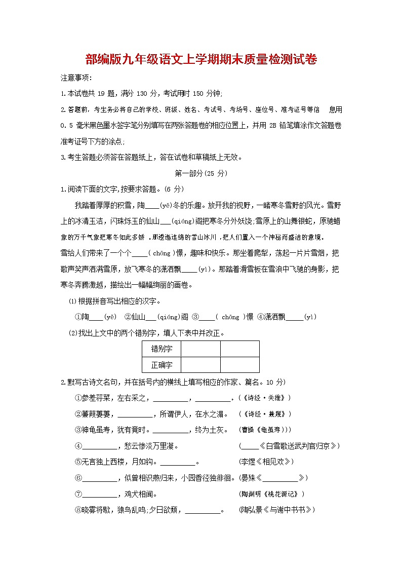 人教部编版九年级语文上册 第一学期期末考试复习质量综合检测试题测试卷及参考答案 (96)第1页