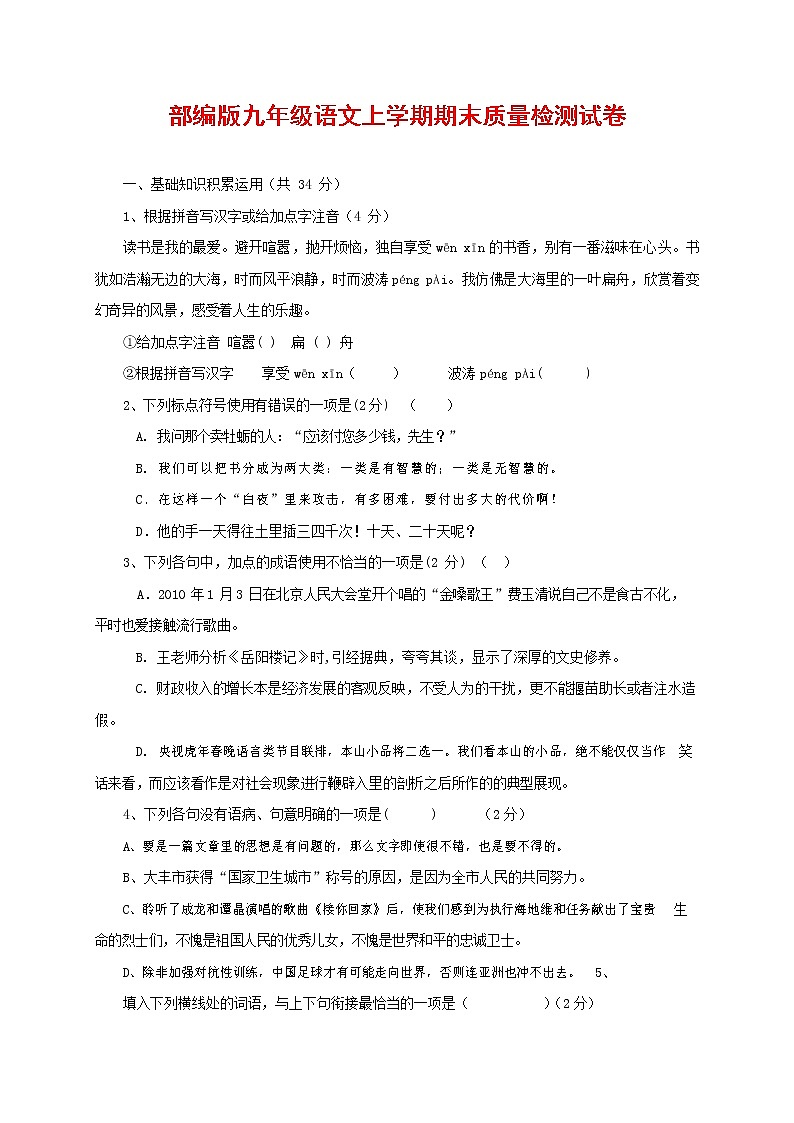 人教部编版九年级语文上册 第一学期期末考试复习质量综合检测试题测试卷及参考答案 (109)第1页