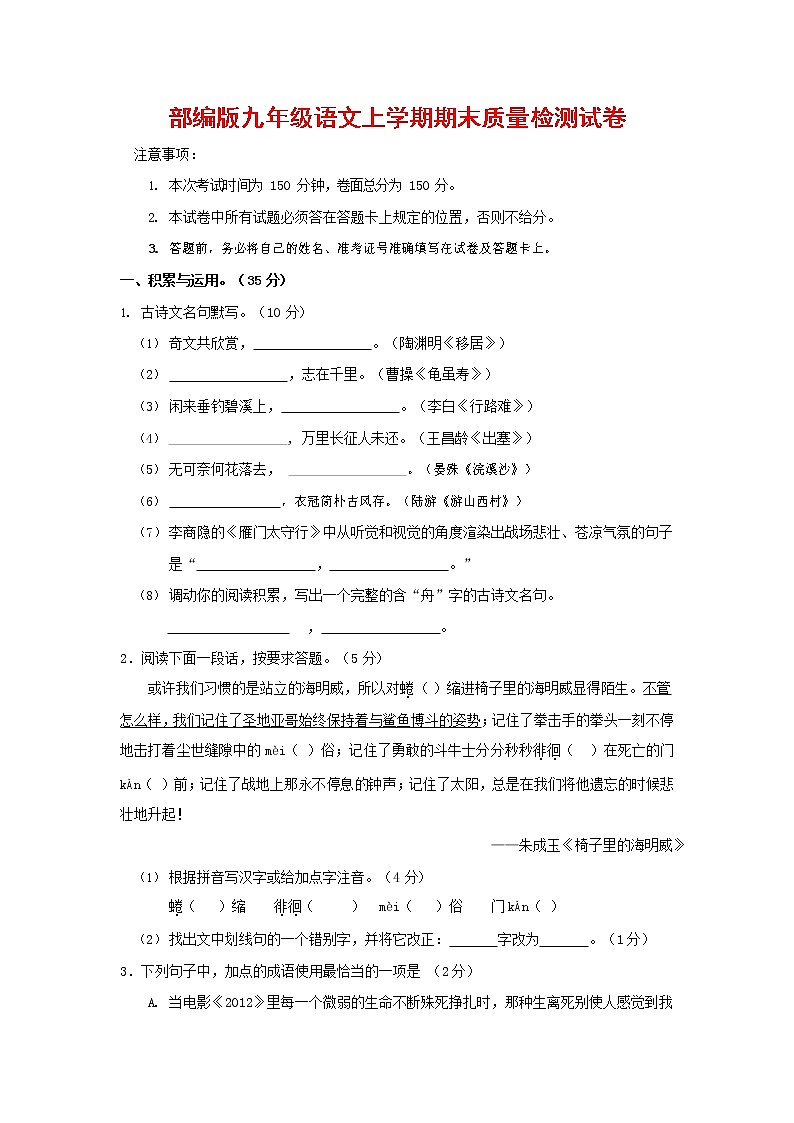 人教部编版九年级语文上册 第一学期期末考试复习质量综合检测试题测试卷及参考答案 (116)01