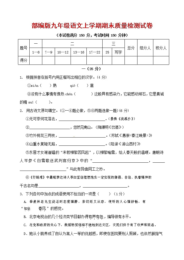 人教部编版九年级语文上册 第一学期期末考试复习质量综合检测试题测试卷及参考答案 (122)第1页