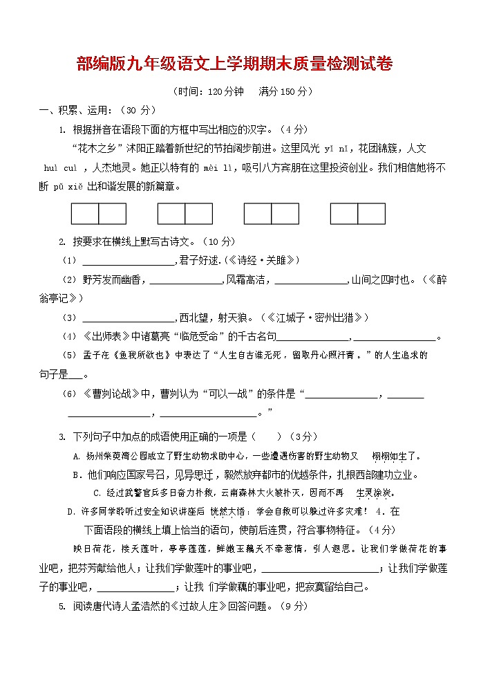 人教部编版九年级语文上册 第一学期期末考试复习质量综合检测试题测试卷及参考答案 (183)第1页