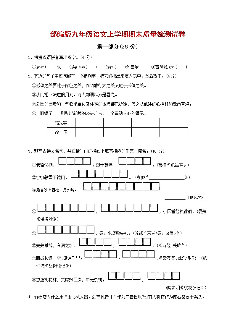 人教部编版九年级语文上册 第一学期期末考试复习质量综合检测试题测试卷及参考答案 (146)第1页