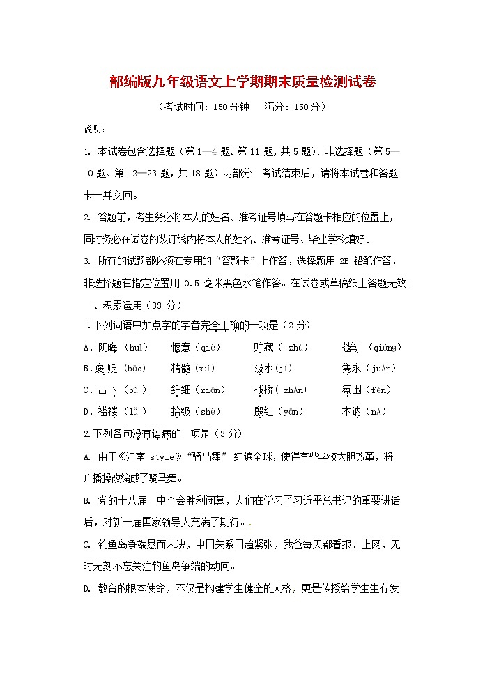 人教部编版九年级语文上册 第一学期期末考试复习质量综合检测试题测试卷及参考答案 (133)第1页
