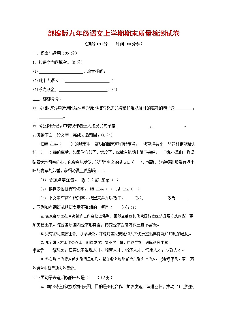 人教部编版九年级语文上册 第一学期期末考试复习质量综合检测试题测试卷及参考答案 (154)第1页