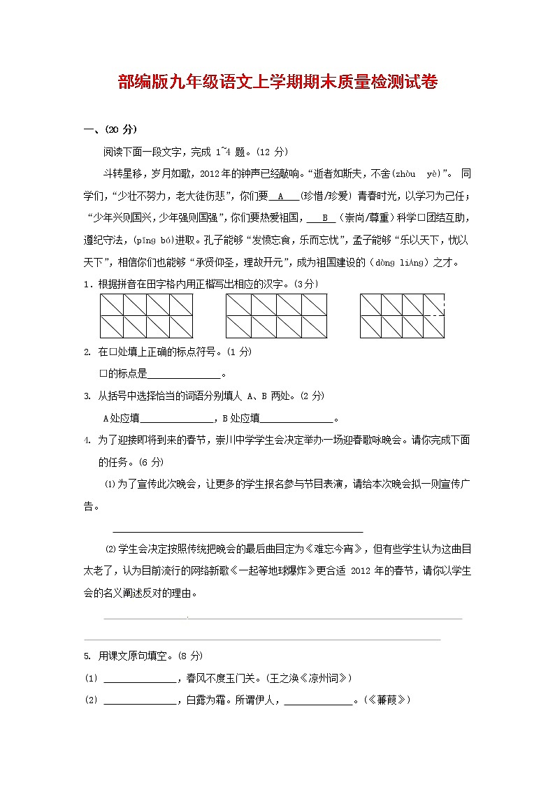 人教部编版九年级语文上册 第一学期期末考试复习质量综合检测试题测试卷及参考答案 (169)第1页